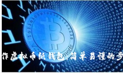 如何制作虚拟币纸钱包：简单易懂的步骤指南