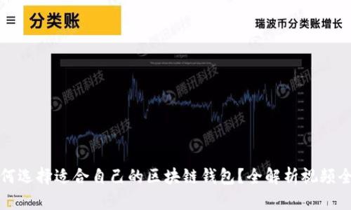 如何选择适合自己的区块链钱包？全解析视频全集