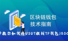 一步步教你如何将USDT提到