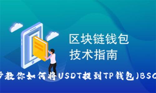 一步步教你如何将USDT提到TP钱包（BSC网络）