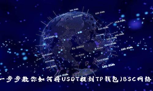 一步步教你如何将USDT提到TP钱包（BSC网络）