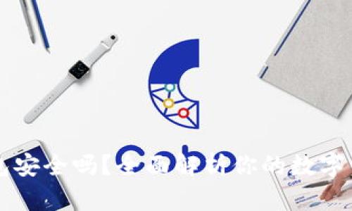 区块链冷钱包安全吗？全面解析你的数字资产安全隐患