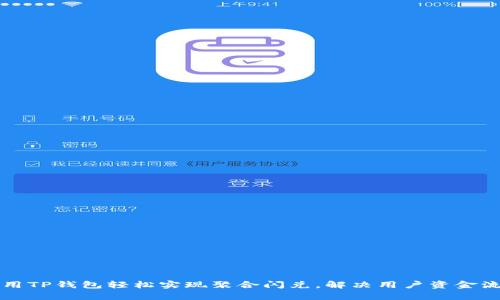 如何利用TP钱包轻松实现聚合闪兑，解决用户资金流动痛点