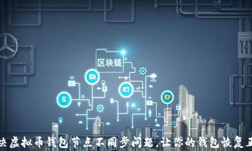 
如何解决虚拟币钱包节点不同步问题，让你的钱包恢复正常运作