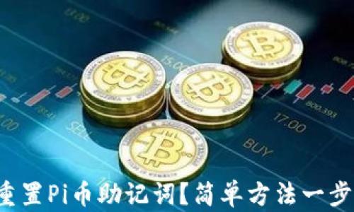 
如何重置Pi币助记词？简单方法一步到位！