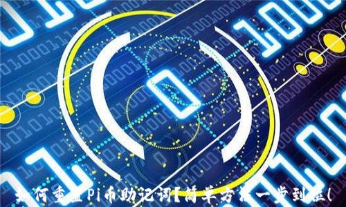 
如何重置Pi币助记词？简单方法一步到位！
