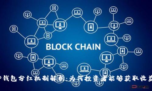 TP钱包分红机制解析：为何投资者能够获取收益？