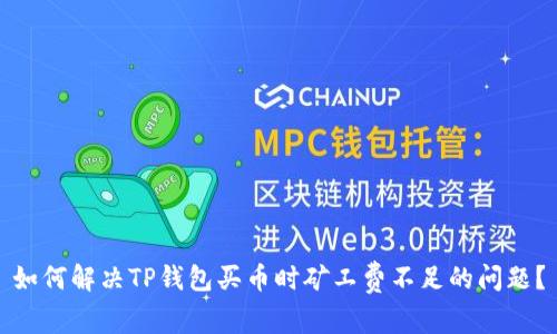 如何解决TP钱包买币时矿工费不足的问题？