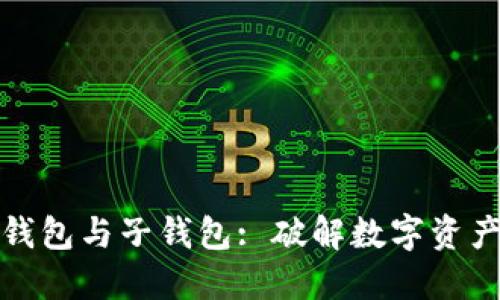 数字货币母钱包与子钱包: 破解数字资产管理的秘密