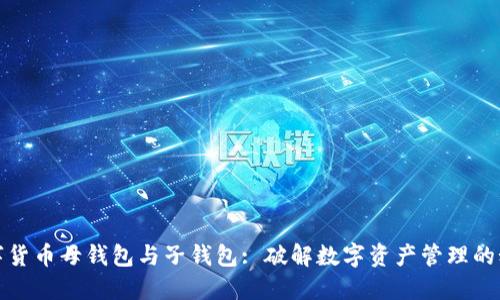 数字货币母钱包与子钱包: 破解数字资产管理的秘密
