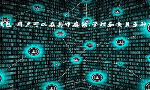 狗币（Dogecoin）通常可以提到TP钱包（TokenPocket）。TP钱包是一款支持多链、多币种的数字货币钱包，用户可以在其中存储、管理和交易多种加密货币，包括狗币。如果您有狗币并希望将其转移到TP钱包，您需要使用狗币的主网地址进行转账。

以下是一些要点：

1. **钱包地址**：确保您在TP钱包中生成了狗币地址，然后使用该地址进行转账。
2. **交易手续费**：转账狗币时，可能会有网络手续费，请合理规划。
3. **安全性**：TP钱包提供了一定的安全性，但建议定期备份，并采用强密码保护您的钱包。

如果您有更多具体问题或者需要进一步解释，请告诉我！