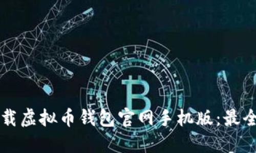 苹果手机如何下载虚拟币钱包官网手机版:最全指南与安全提示
