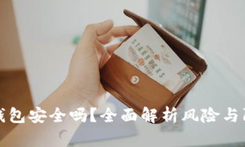 下载TP钱包安全吗？全面解析风险与防范措施
