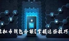 如何安全管理虚拟币钱包