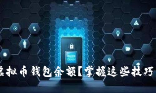 如何安全管理虚拟币钱包余额?掌握这些技巧,避免资产损失!