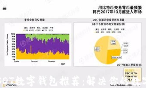 
2023年最佳USDT数字钱包推荐：解决你的数字资产管理难题