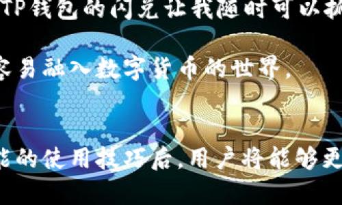   最新版本TP钱包如何实现闪兑？详解快速交易技巧 / 

 guanjianci TP钱包,闪兑,快速交易,数字货币 /guanjianci 

引言
在数字货币交易市场中，快速便捷的交易方式愈发受到用户的热捧。TP钱包作为一款优秀的数字货币钱包，提供了闪兑功能，帮助用户实现不同货币之间的快速转换。而对于新用户来说，如何使用TP钱包的闪兑功能？本文将详细解说TP钱包的最新版本闪兑功能，帮助你轻松掌握这一交易技巧。

什么是闪兑？
闪兑是一种即刻交易的方式，它允许用户在钱包中快速将一种数字货币转换为另一种，而无需经历繁琐的交易流程。对于频繁进行交易的用户来说，闪兑功能不仅节省时间，还能降低价格波动带来的风险。

TP钱包概述
TP钱包（Trust Wallet）是一个去中心化的多链数字货币钱包，为用户提供安全可靠的存储以及交易功能。支持众多币种且界面友好，TP钱包凭借其高便捷性和安全性在广大用户中赢得了良好的口碑。尤其是在最新版本中，TP钱包升级了闪兑功能，使交易过程更加顺畅。

如何获取TP钱包最新版本
在开始使用TP钱包的闪兑功能之前，首先需确保你的钱包是最新版本。获取最新版本的方法很简单：
ul
  li访问TP钱包的官方网站，下载并安装最新版本。/li
  li如果你已经安装了旧版本，可以前往应用商店（如苹果App Store或安卓Google Play）检查更新。/li
/ul

闪兑功能的作用
闪兑功能不仅可以提高交易效率，还能有效降低市场风险。特别是在极端市场条件下，用户可以迅速转换资产，以避免不必要的损失。TP钱包通过简化操作流程，让用户能够在短时间内完成兑换，随时抓住市场机会。

如何在TP钱包中使用闪兑功能
以下是使用TP钱包闪兑功能的具体步骤：

h4第一步：登录你的TP钱包/h4
打开TP钱包，输入你的密码或使用生物识别功能登录。如果你是新用户，请先注册并完成钱包设置。

h4第二步：选择“闪兑”功能/h4
在主界面，找到“闪兑”或“兑换”按钮，点击进入闪兑页面。

h4第三步：选择要兑换的币种/h4
在闪兑页面，你需要选择要兑换的数字货币类型。TP钱包支持多种主流币种，你可以从下拉菜单中选择。

h4第四步：输入兑换金额/h4
在选择完币种后，输入你想要兑换的金额。系统会实时计算出你可以获得的另一种币种的数量，确保你能看到最优的兑换率。

h4第五步：确认交易/h4
确认信息无误后，点击“确认”按钮。系统将会进行网络确认，完成闪兑交易。通常，交易会在几秒钟内完成，具体时间与网络拥堵情况有关。

h4第六步：查看交易记录/h4
交易完成后，你可以在“交易记录”中查看此次闪兑的详细信息，确保资金安全到位。

闪兑的注意事项
在进行闪兑交易时，用户需注意以下几点：
ul
  li确保网络连接稳定，避免因网络问题导致交易失败。/li
  li交易量较大时，务必确认手续费以及交易对比率，以避免不必要的损失。/li
  li关注市场动态，选择适当时机进行交易，以减小价格波动带来的风险。/li
/ul

TP钱包闪兑的优势
TP钱包的闪兑功能在操作上具备以下几个明显优势：
ul
  li实时交易：用户能够一键完成货币转换，实时获取最新的汇率。/li
  li界面友好：的界面设计，让用户更容易上手。/li
  li高安全性：币种交易过程中，TP钱包采用加密技术，确保资金和个人信息的安全。/li
  li多种币种支持：用户可以在TP钱包中轻松闪兑主流的各种数字货币，为交易提供了灵活性。/li
/ul

案例分析：如何利用闪兑功能增加收益
为了更好的理解闪兑功能的实际运用，我们可以举一个小案例。假设某用户在TP钱包中持有以太坊（ETH），近期以太坊价格上涨，用户希望将ETH闪兑为比特币（BTC）以增加收益。

此时，用户通过TP钱包的闪兑功能，选择将1个ETH快速兑换为BTC，因市场走势利好，用户在兑换时选择了合适的时间，最终以02个BTC的价格完成闪兑。通过这一交易，用户在短时间内提高了资产的多样性，并降低了市场风险。这种灵活的交易方式，正是TP钱包闪兑功能的最大优势所在。

用户评价与社区反馈
TP钱包的用户反馈多是积极的，很多用户表示闪兑功能极大地方便了他们的交易。例如，有用户称：“我经常在不同的币种之间转换，TP钱包的闪兑让我随时可以抓住市场机会，不再被价格波动困扰。”

此外，TP钱包的社区活跃度也很高，很多用户会在社区中分享他们的交易经验与技巧，相互助益。这种用户之间的互动，也让新手更容易融入数字货币的世界。

总结
TP钱包的闪兑功能，为数字货币用户提供了便捷、安全的交易方式，使得用户能够迅速应对市场变化，抓住投资机会。掌握了这一功能的使用技巧后，用户将能够更高效地进行资产管理，提高收益。希望本文的详细解析能够帮助大家更好地利用TP钱包进行闪兑，实现财富增值。