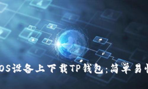如何在iOS设备上下载TP钱包：简单易懂的教程