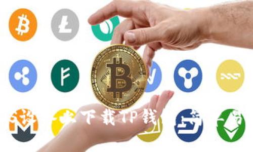 如何在iOS设备上下载TP钱包：简单易懂的教程