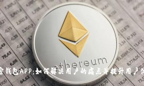 加密钱包APP：如何解决用户的痛点并提升用户体验