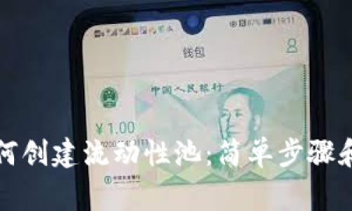 TP钱包如何创建流动性池：简单步骤和注意事项