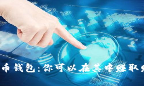 数字货币钱包：你可以在其中赚取财富吗？