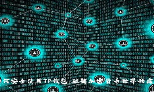 如何安全使用TP钱包：破解加密货币世界的痛点