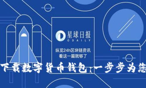 如何快速下载数字货币钱包：一步步为您解决困扰