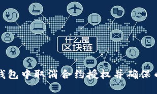 如何在TP钱包中取消合约授权并确保币资产安全