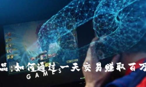 数字藏品：如何通过一天交易赚取百万的秘诀