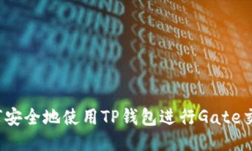 如何安全地使用TP钱包进行Gate交易？