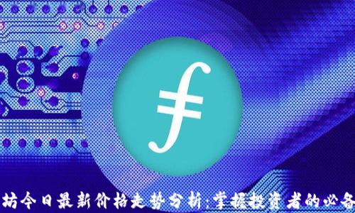 
以太坊今日最新价格走势分析：掌握投资者的必备指南