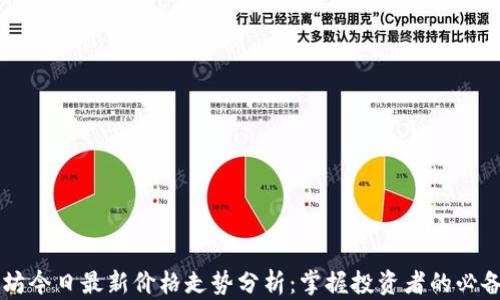 
以太坊今日最新价格走势分析：掌握投资者的必备指南