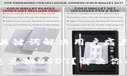 思考一个且的，围绕关键词解决用户痛点：

如何通过TP钱包快速兑换USDT？解决你的数字货币兑换难题