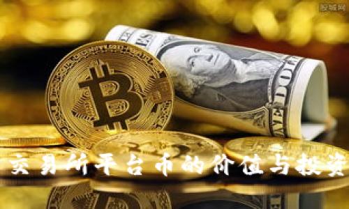 币圈交易所平台币的价值与投资策略
