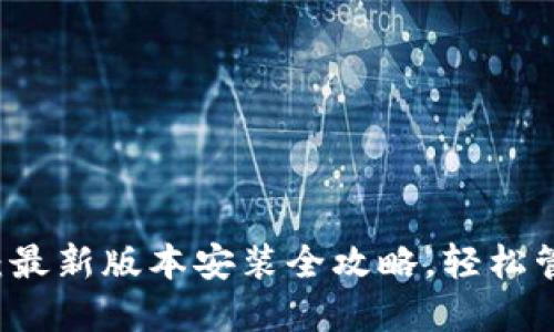 虚拟币钱包下载：最新版本安装全攻略，轻松管理你的数字资产