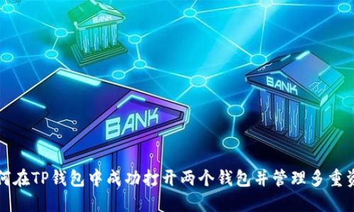 如何在TP钱包中成功打开两个钱包并管理多重资产