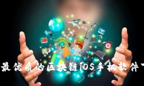 2023年最优质的区块链iOS手机软件下载指南