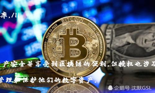 TP钱包（TokenPocket）是一款支持多种区块链资产的数字钱包，用户授权在这个钱包中通常指的是一种安全和权限管理机制，用户通过授权允许TP钱包访问或操作特定的区块链资产或合约。以下是有关TP钱包用户授权的详细解读：

### 什么是TP钱包用户授权？

用户授权的基本概念
在TP钱包中，用户授权是指用户主动同意允许钱包访问或管理他们的数字资产。这通常涉及到某些智能合约的操作，比如转账、交易等。在区块链的生态系统中，授权是用户与智能合约进行交互的关键步骤之一。

为什么需要用户授权？
用户授权旨在保护用户的资产安全。在没有授权的情况下，第三方或合约无法对用户的资产进行操作，这样可以防止未经授权的交易和潜在的诈骗行为。用户需要主动授权，确保自己对资金的控制权。

### 用户授权的流程

授权操作的步骤
在TP钱包中，用户授权的流程一般包括以下几个步骤：
ol
    listrong选择合约或操作：/strong用户需要确定他们想要与之交互的合约或执行的操作，例如代币交易、参加DEX等。/li
    listrong发起授权请求：/strong在尝试执行操作时，钱包会提示用户进行授权。/li
    listrong确认授权：/strong用户需要仔细阅读授权请求的内容，包括将要授权的资金数量和合约地址，确保信息无误后确认。/li
    listrong完成操作：/strong一旦授权完成，用户的资产便可由所选的合约进行操作。/li
/ol

### 用户授权的风险与注意事项

授权的潜在风险
虽然用户授权是确保资产安全的一种方式，但也存在潜在的风险。例如，如果用户不慎授权给恶意合约，可能导致资产被盗。因此，用户在授权时需保持谨慎。

注意事项
ul
    li确保合约的可信度：在授权之前，务必了解合约的来源和信誉，以降低风险。/li
    li定期检查授权状态：定期查看自己授权的合约，撤回不再需要的授权。/li
    li使用友好的钱包：选用界面友好且安全性高的钱包进行操作，这可以减少错误发生的概率。/li
/ul

### 结论

安全的授权管理
TP钱包用户授权是数字资产管理中的重要环节。通过合理的授权，用户可以有效保护自己的资产安全并享受到区块链的便利。但授权也涉及风险，因此用户需要在授予权限时保持谨慎和明智的决策。

通过以上内容，我们可以了解到TP钱包中用户授权的意义、流程及注意事项，帮助用户更好地管理和保护他们的数字资产。