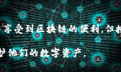 TP钱包（TokenPocket）是一款支持多种区块链资产的数字钱包，用户授权在这个钱包中通常指的是一种安全和权限管理机制，用户通过授权允许TP钱包访问或操作特定的区块链资产或合约。以下是有关TP钱包用户授权的详细解读：

### 什么是TP钱包用户授权？

用户授权的基本概念
在TP钱包中，用户授权是指用户主动同意允许钱包访问或管理他们的数字资产。这通常涉及到某些智能合约的操作，比如转账、交易等。在区块链的生态系统中，授权是用户与智能合约进行交互的关键步骤之一。

为什么需要用户授权？
用户授权旨在保护用户的资产安全。在没有授权的情况下，第三方或合约无法对用户的资产进行操作，这样可以防止未经授权的交易和潜在的诈骗行为。用户需要主动授权，确保自己对资金的控制权。

### 用户授权的流程

授权操作的步骤
在TP钱包中，用户授权的流程一般包括以下几个步骤：
ol
    listrong选择合约或操作：/strong用户需要确定他们想要与之交互的合约或执行的操作，例如代币交易、参加DEX等。/li
    listrong发起授权请求：/strong在尝试执行操作时，钱包会提示用户进行授权。/li
    listrong确认授权：/strong用户需要仔细阅读授权请求的内容，包括将要授权的资金数量和合约地址，确保信息无误后确认。/li
    listrong完成操作：/strong一旦授权完成，用户的资产便可由所选的合约进行操作。/li
/ol

### 用户授权的风险与注意事项

授权的潜在风险
虽然用户授权是确保资产安全的一种方式，但也存在潜在的风险。例如，如果用户不慎授权给恶意合约，可能导致资产被盗。因此，用户在授权时需保持谨慎。

注意事项
ul
    li确保合约的可信度：在授权之前，务必了解合约的来源和信誉，以降低风险。/li
    li定期检查授权状态：定期查看自己授权的合约，撤回不再需要的授权。/li
    li使用友好的钱包：选用界面友好且安全性高的钱包进行操作，这可以减少错误发生的概率。/li
/ul

### 结论

安全的授权管理
TP钱包用户授权是数字资产管理中的重要环节。通过合理的授权，用户可以有效保护自己的资产安全并享受到区块链的便利。但授权也涉及风险，因此用户需要在授予权限时保持谨慎和明智的决策。

通过以上内容，我们可以了解到TP钱包中用户授权的意义、流程及注意事项，帮助用户更好地管理和保护他们的数字资产。