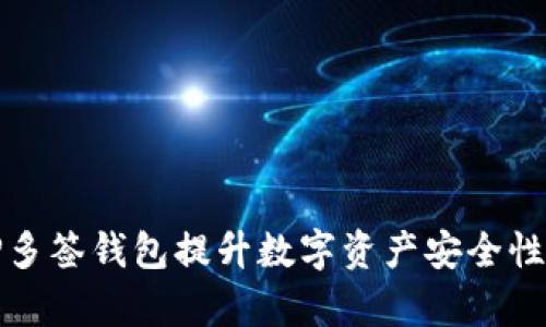 如何使用TP多签钱包提升数字资产安全性与管理效率