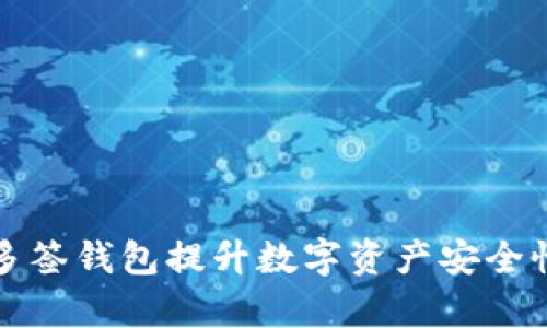 如何使用TP多签钱包提升数字资产安全性与管理效率