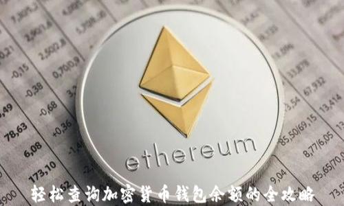 
轻松查询加密货币钱包余额的全攻略