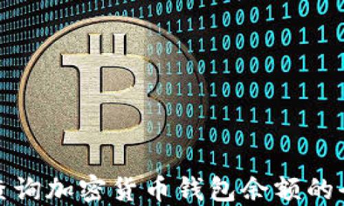 
轻松查询加密货币钱包余额的全攻略
