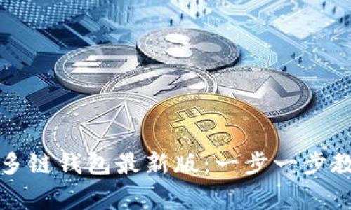 如何成功下载TP多链钱包最新版：一步一步教你解决常见问题