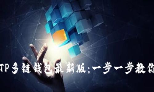 如何成功下载TP多链钱包最新版：一步一步教你解决常见问题