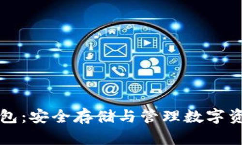 虚拟币中心钱包：安全存储与管理数字资产的完美选择