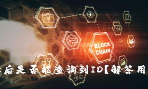 TP钱包转让后是否能查询到ID？解答用户常见疑问