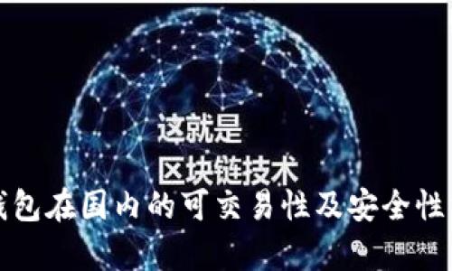 TP钱包在国内的可交易性及安全性分析