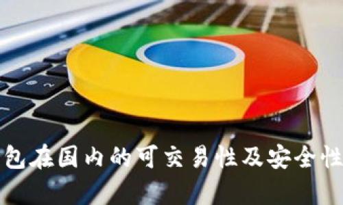 TP钱包在国内的可交易性及安全性分析